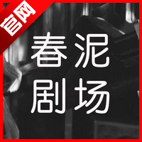 春泥剧场短剧免费版