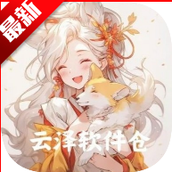 云泽软件仓app最新版本