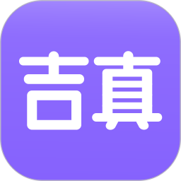 吉真紫微斗数app2026最新版本