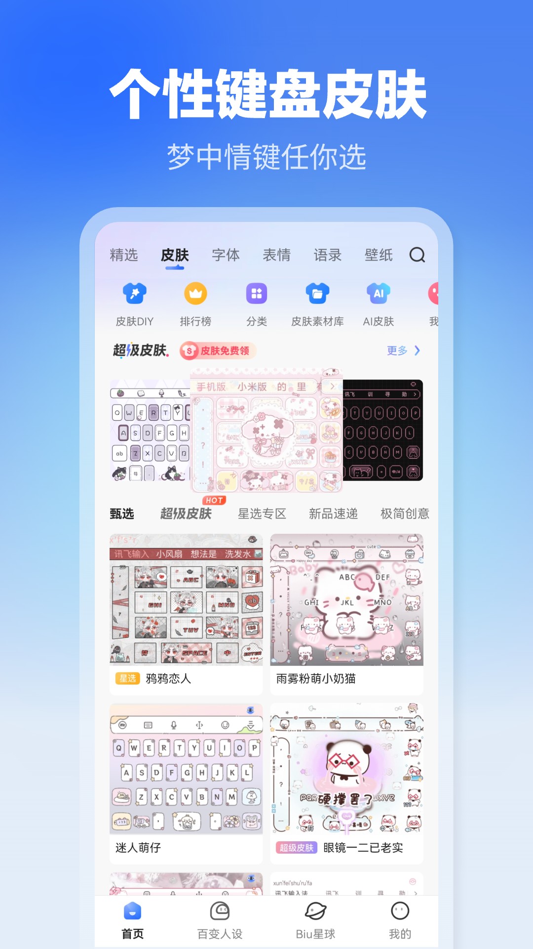 讯飞输入法app下载官方v14.1.21(3)