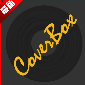 CoverBox音乐封面下载工具