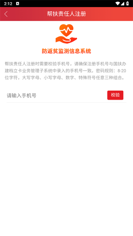 全国防返贫监测信息系统手机appv2.3.7(2)