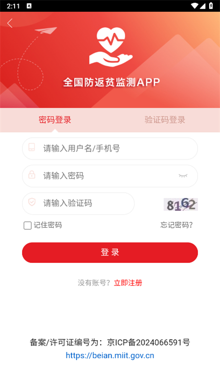 全国防返贫监测信息系统手机appv2.3.7(4)