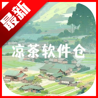 凉茶软件仓最新版本