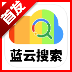 蓝云搜索app免费版