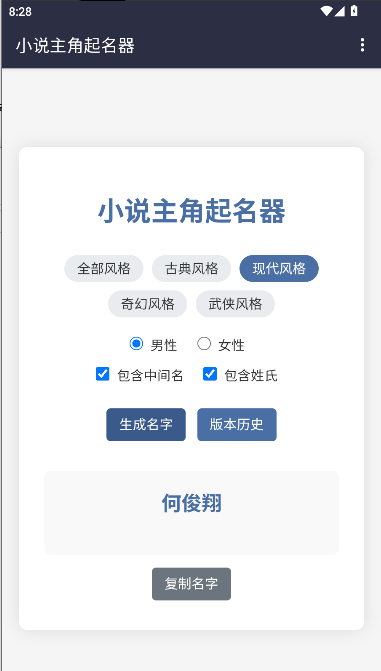 小说主角起名器手机版v1.8(2)
