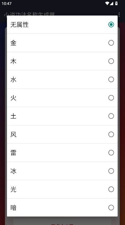 小说功法名称生成器APPv1.1(2)