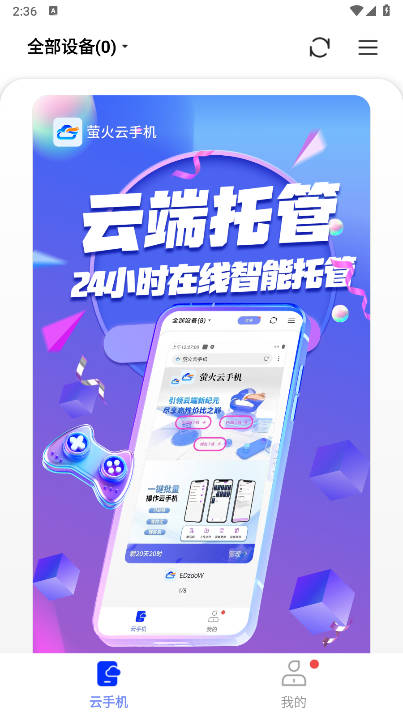 萤火云手机app安卓版v5.9.2(3)