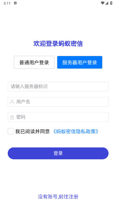 蚂蚁密信软件最新版v1.0(2)