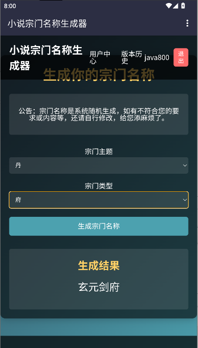 小说宗门名称生成器软件免费下载v1.0(4)