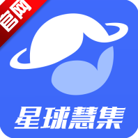 星球慧集软件最新版