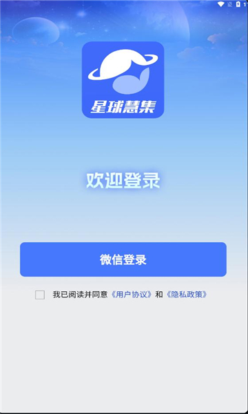 星球慧集软件最新版v1.0.2(1)