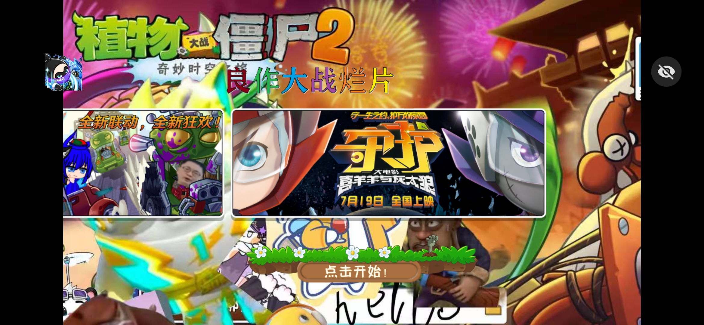 植物大战僵尸良作大战烂片触控自制版(辅助菜单)v1.1.5(2)
