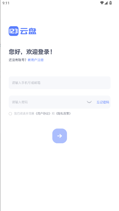 123云盘简洁版纯净版v2.4.0(2)