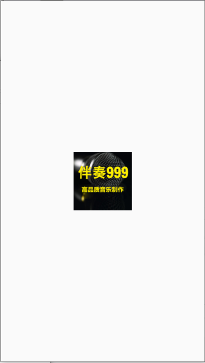 伴奏999伴奏音乐网免费APPv1.0.0(1)