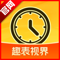 趣表视界app最新版