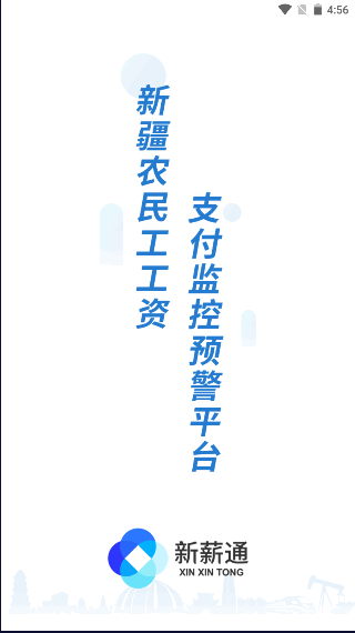 新薪通工人端安卓下载最新2025版v1.5.1(4)