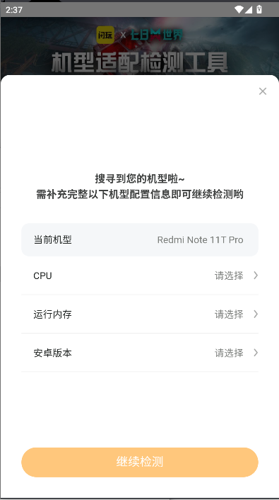 闪玩七日世界机型适配检测工具2025最新v1.0(1)