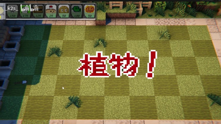 PVZMC植物大战僵尸MC版v0.1.2.5(2)