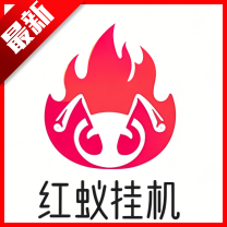 红蚁挂机最新版