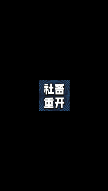 社畜重开模拟器2026最新版本v1.0(1)