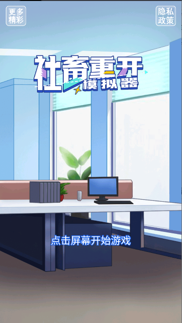 社畜重开模拟器2026最新版本v1.0(3)