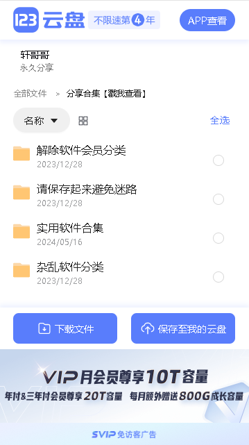 轩哥软件网盘客户端最新2026v5.0(2)