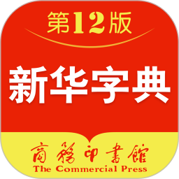新华字典第12版APP免费版