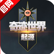 奇迹世界起源手游正版下载 v1.0.0安卓版