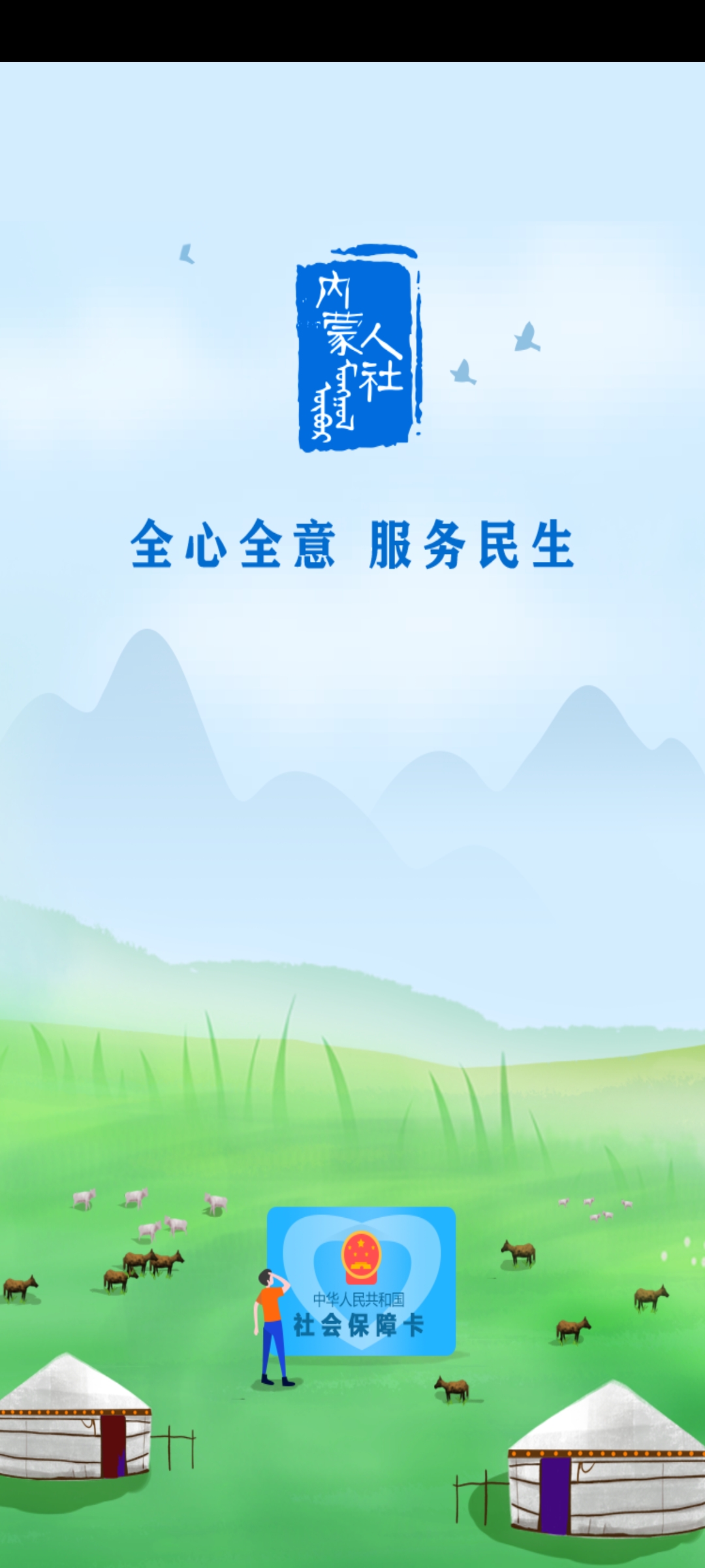 内蒙古人社养老资格认证appv6.1.0(3)