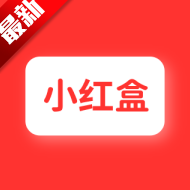 小红盒app正版下载2025最新版本