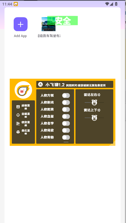 小飞猪直装1.7和平精英稳定版v1.7(1)