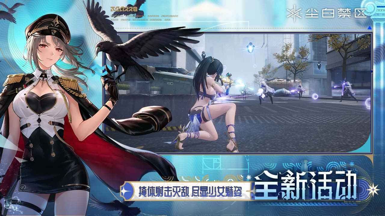 尘白禁区官服最新版v2.7.0.92(1)