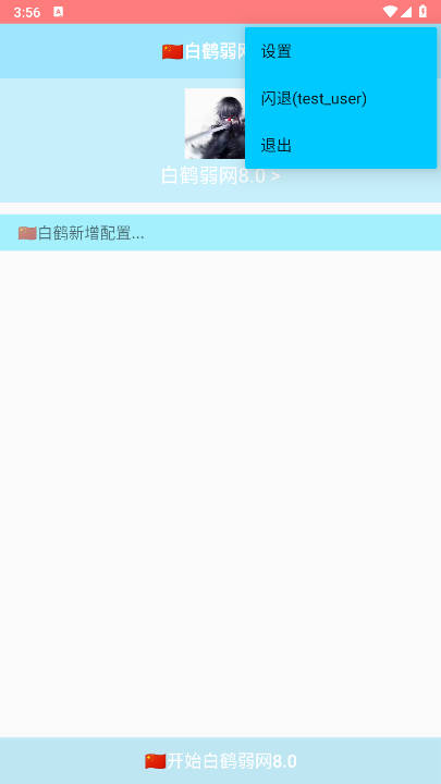 白鹤弱网8.0最新版v8.0(1)