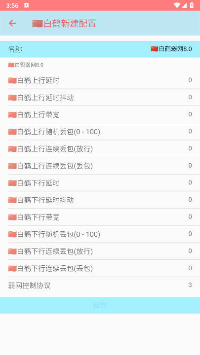 白鹤弱网8.0最新版v8.0(3)