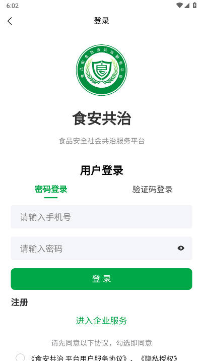 食安共治服务平台手机端v1.2.9(1)