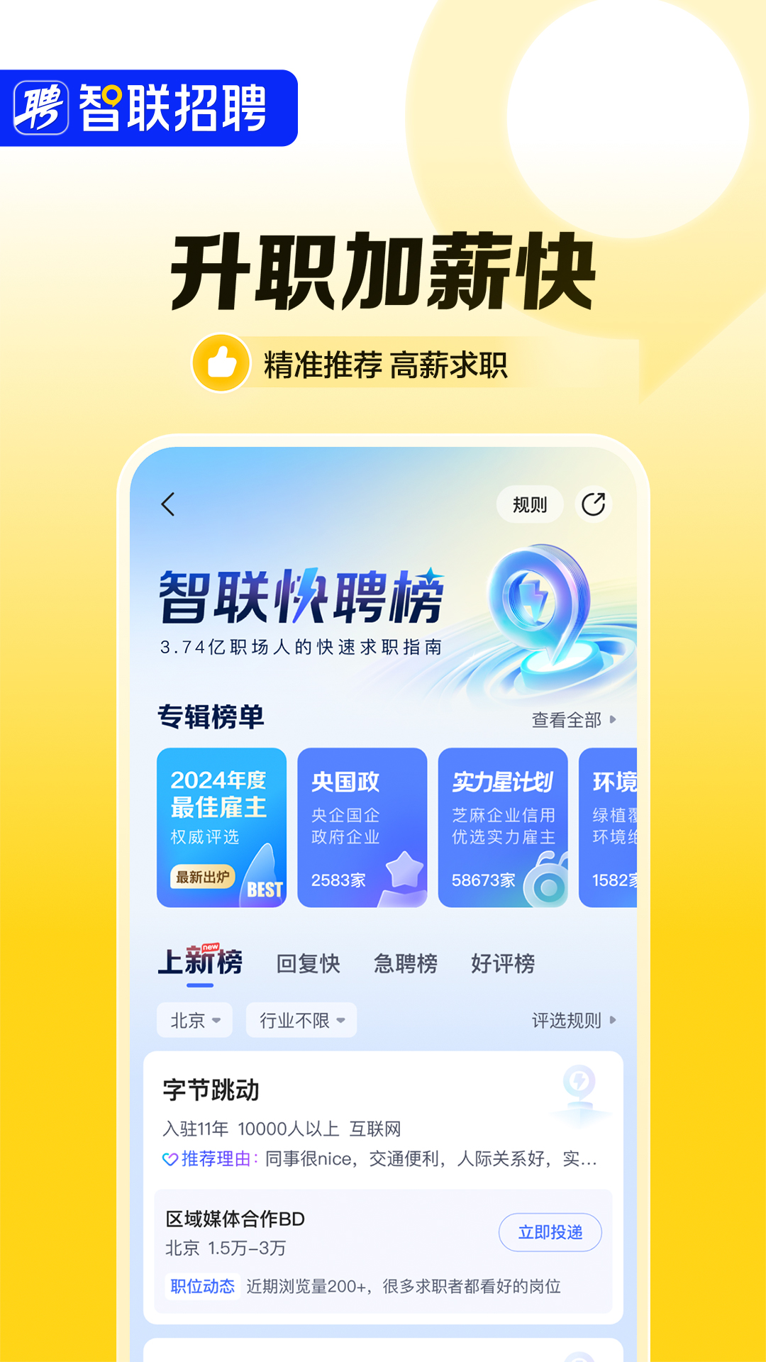 智联招聘app下载官方版v8.13.16(4)