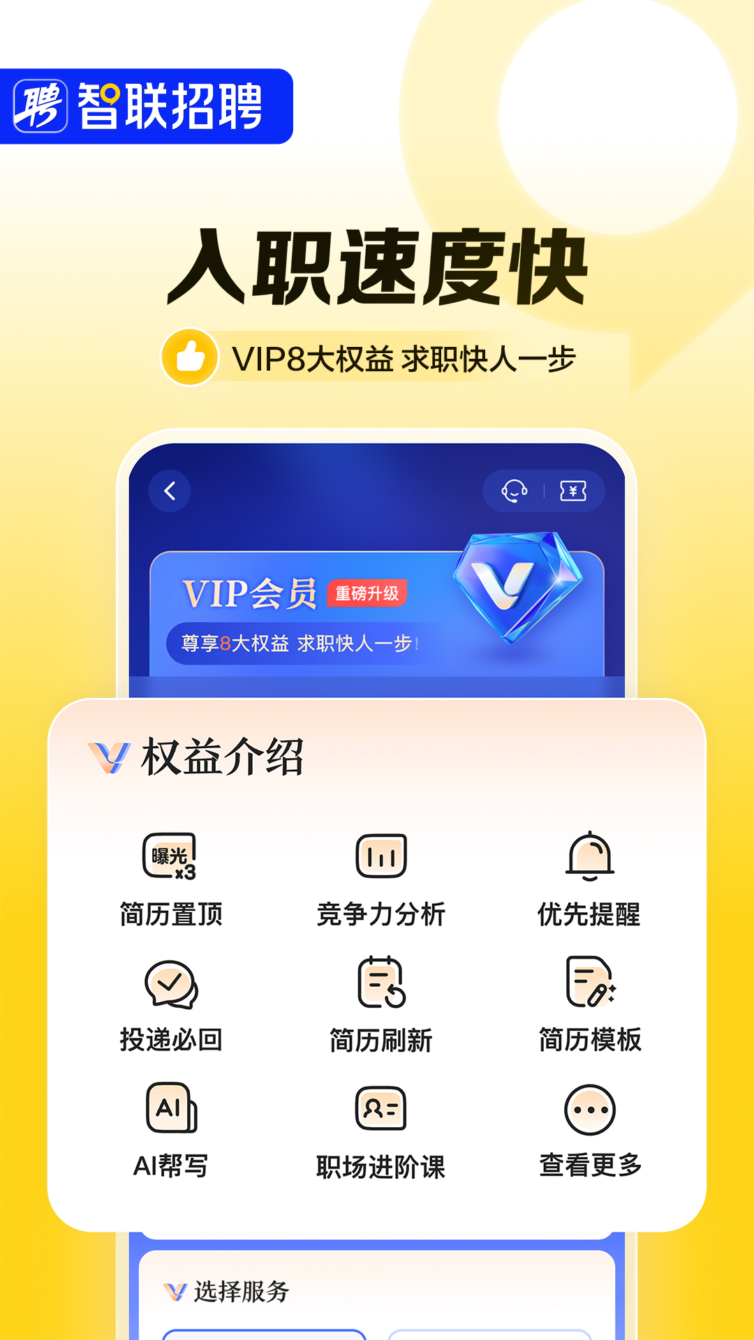 智联招聘app下载官方版v8.13.16(2)