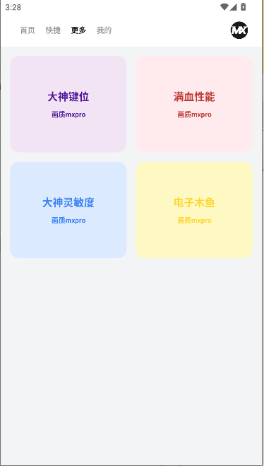 画质mxpro工具最新版v1.0.1(2)