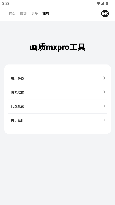 画质mxpro工具最新版v1.0.1(3)
