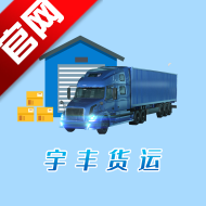 宇丰货运首码平台