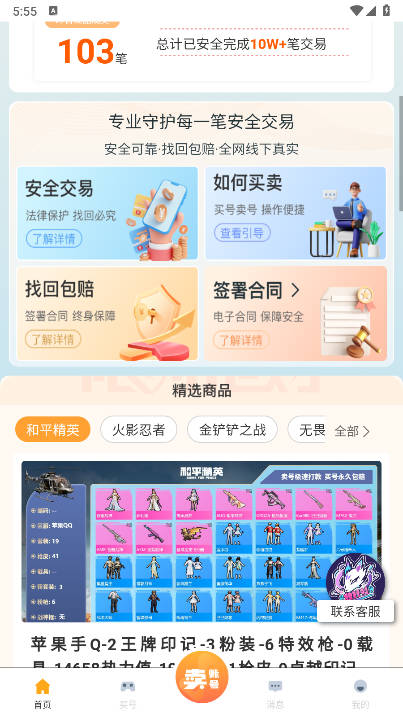 收好号平台安卓版v4.1.2(3)
