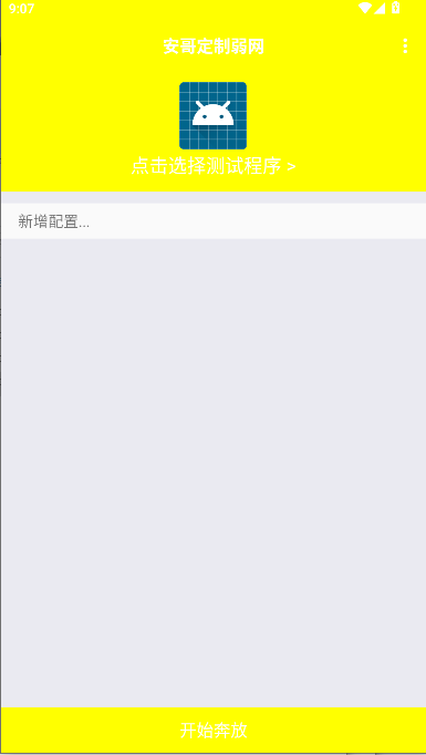安哥定制弱网过检测版v??????汾?????????(2)