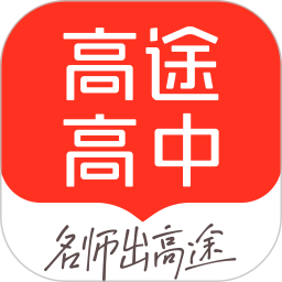 高途高中规划app官方正版