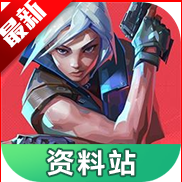 无畏契约资料站工具手机版