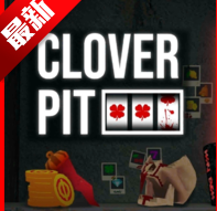 三叶草深坑CloverPit幸运深渊游戏(名游社同款)