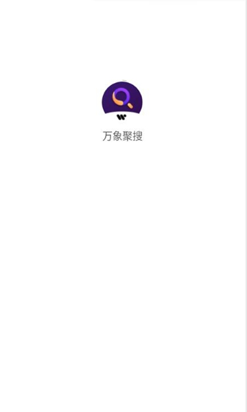 万象聚搜软件下载安装手机版最新v1.5.0(2)