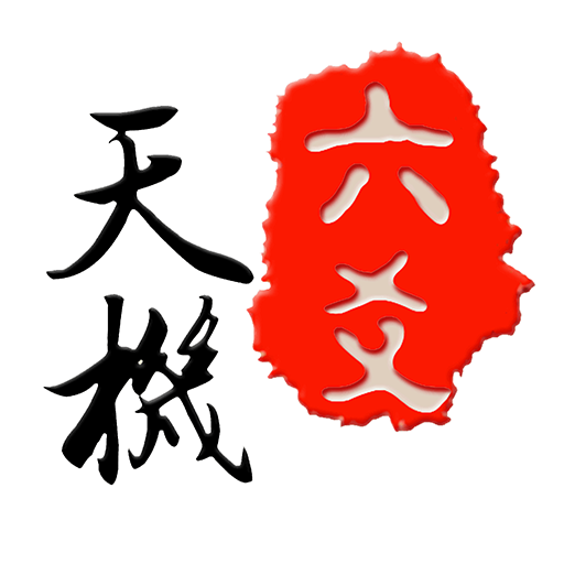 官方版天机六爻排盘软件2026最新版本 v17.1.2安卓版