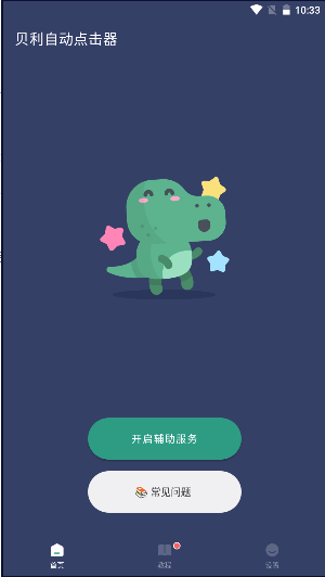 贝利自动点击器终身会员版APP最新v2.9.2(1)
