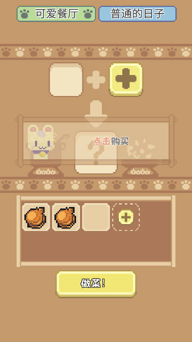 喵味餐厅免广告金币不减反增版v1.0.29(1)